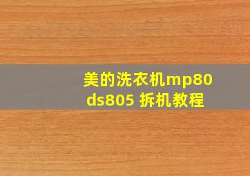 美的洗衣机mp80ds805 拆机教程